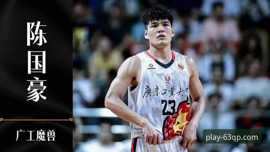 棋牌游戏大厅 陈国豪回避条款升级事件详解:从北控状元到广州内线,卡位战无法登场